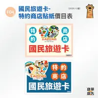 在飛比找蝦皮購物優惠-國民旅遊卡-特約商店霧膜貼紙-立牌