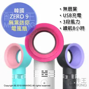 現貨 韓國正品 正貨 ZERO 9 無扇葉 電風扇 電扇 攜帶型 迷你扇 桌扇 輕巧 USB充電 3段風力