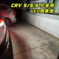 在飛比找蝦皮商城優惠-爆亮 CRV 5代 CRV 5.5代 LED倒車燈 T15 