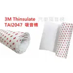 【現貨】3M THINSULATE 吸音棉 TAI204 隔音棉 零售 1M  汽車隔音棉 斷熱棉 吸震隔熱