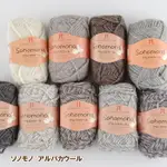 HAMANAKA SONOMONO ALPACA WOOL 秋冬毛線