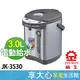 免運 晶工 3.0L 電熱水瓶 JK-3530 不銹鋼內膽 可拆式上蓋 電動熱水瓶【領券蝦幣回饋】