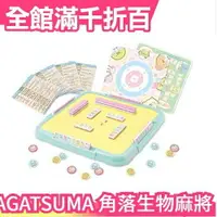 在飛比找樂天市場購物網優惠-日版 AGATSUMA 角落生物麻將 日本麻將 桌遊 益智遊