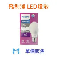 在飛比找蝦皮購物優惠-PHILIPS 飛利浦 13W LED 燈泡 限量優惠 超極