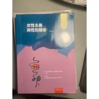 在飛比找蝦皮購物優惠-女性主義與性別關係 2019年最新版 林麗珊著