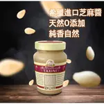 無糖、濃郁 希臘TAHINI 100%純芝麻醬 OMEGA3、6 純芝麻醬 300G