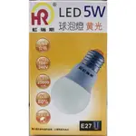 HOME RESOURCE 虹瑞斯 5W LED燈泡 E27螺旋燈頭 黃光3000K