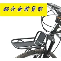 在飛比找蝦皮購物優惠-【小謙單車】全新X-FREE鋁合金前貨架 自行車L型架前置物