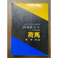 在飛比找蝦皮購物優惠-二手書出清 《詩魂貫古今：荷馬》