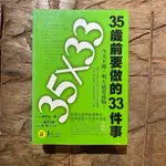 35歲前要做的33件事 - 今天不做，明天就要後悔｜商業理財｜生涯規劃｜自我實現｜城南舊肆二手書店｜D01-2