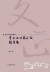 在飛比找樂天市場購物網優惠-宇文正短篇小說精選集