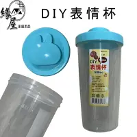 在飛比找樂天市場購物網優惠-咪蒂DIY表情杯500c.c.附表情貼【緣屋百貨】天天出貨 