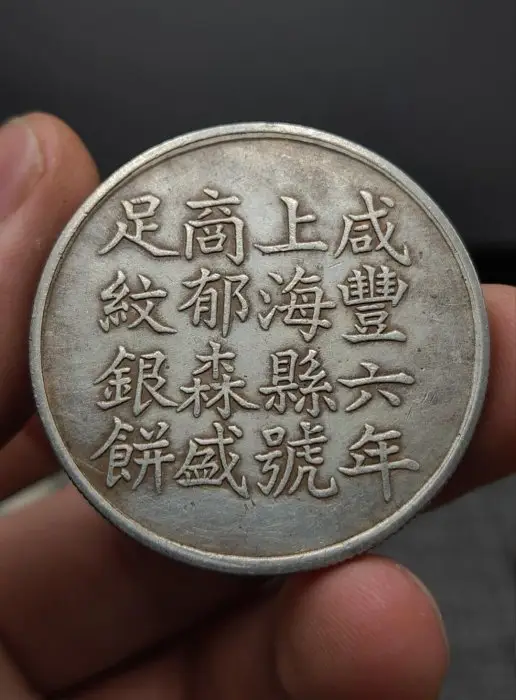 咸豐六年足紋銀餅的價格推薦- 2025年09月|飛比價格