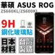 華碩 ZS661KS ROG3 ZS630KL ZenFone 6 ROG2 鋼化玻璃貼 滿版 9H 微縮 台灣製【采昇通訊】