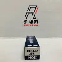 在飛比找蝦皮購物優惠-老油井-附發票 NGK BR9EIX 銥合金火星塞 3981