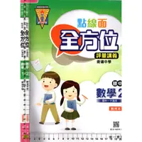 在飛比找蝦皮購物優惠-4J 112年6月出版《國中 點線面全方位評量講義 數學1+