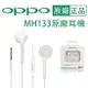 【盒裝原廠耳機】OPPO MH133 耳塞式、線控麥克風耳機，適用 iPhone R9 Plus R7s F1 F1s A39 A57 A77 R11