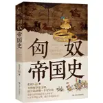 匈奴帝國史丨天龍圖書簡體字專賣店丨9787226059265 (TL2409)