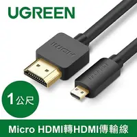 在飛比找良興EcLife購物網優惠-UGREEN 綠聯 Micro HDMI 轉 HDMI 傳輸