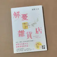 在飛比找蝦皮購物優惠-解憂雜貨店 [東野圭吾] 解憂雜貨店 [東野圭吾]