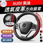 【一朵花汽車百貨】奧迪 AUDI 方向盤套 方向盤皮套(方向盤套 方向盤皮套)