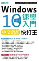 【電子書】Windows 10速學入門 X 中文倉頡快打王