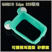 在飛比找蝦皮購物優惠-【嘎普】GARMIN Edge 520自行車錶專用 熊耳造型