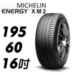 【MICHELIN 米其林】 195/60/16 ENERGY XM2 米其林馳加輪胎  JK RACING 車宮車業