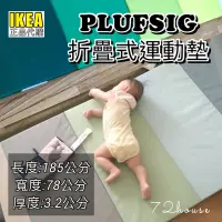 在飛比找蝦皮購物優惠-IKEA代購 當天出貨 PLUFSIG 折疊式運動地墊 瑜珈