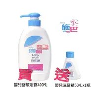 在飛比找PChome商店街優惠-sebamed 施巴5.5嬰兒舒敏浴露400ML，加贈嬰兒洗