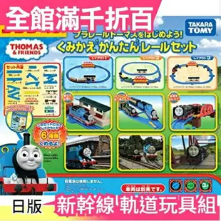 【湯瑪士小火車 簡單軌】日版Takara Tomy Plarail 新幹線 軌道玩具組 聖誕節新年【小福部屋】