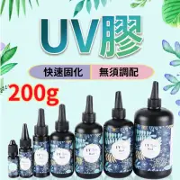 在飛比找momo購物網優惠-【威富登】台灣現貨 UV膠 200g UV膠水 水晶滴膠 固