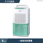 PANASONIC國際牌【F-Y12ES】6公升一級能效除濕機