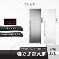 在飛比找蝦皮商城優惠-【私訊超優惠】瑞典ASKO 326L獨立式冰箱 RFN238