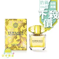 在飛比找蝦皮購物優惠-【正品保證】 Versace Yellow Diamond 