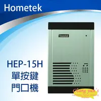 在飛比找PChome24h購物優惠-Hometek 單按鍵 門口機 對講機