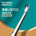 台灣48H出💥免運💥德國MR.GREEN 死皮推U型死皮叉剪美甲店專用修指甲工具去死皮神器