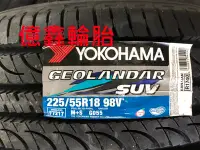 在飛比找Yahoo!奇摩拍賣優惠-《億鑫輪胎 板橋店》橫濱輪胎  GEOLANDAR SUV 