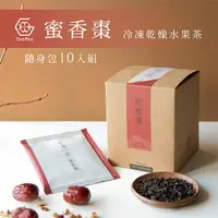 在飛比找樂天市場購物網優惠-【十菓茶】紅玉紅棗茶 隨身包10入/盒 冷凍乾燥水果茶 紅玉