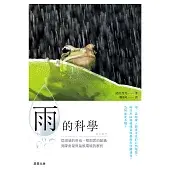 雨的科學：從雨滴的形成、積雨雲的組織到降雨量與氣候環境的解析