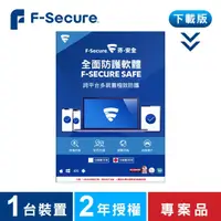 在飛比找蝦皮購物優惠-F-Secure 芬安全 下載版◆SAFE全面防護軟體-1台
