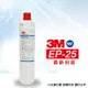 【3M】 EP-25 濾心(家用除鉛型)