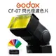 GODOX 神牛【CF-07 通用型 閃光燈濾色片 7色】色片 色卡 閃燈 校色片組 色溫片【中壢NOVA-水世界】【APP下單4%點數回饋】