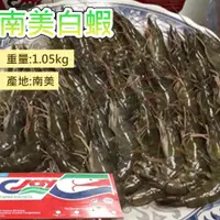 在飛比找蝦皮購物優惠-南美白蝦(重量1.05kg)【言成生鮮】