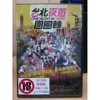 在飛比找蝦皮購物優惠-影音大批發-N08-061-正版DVD-華語【台北夜遊團團轉