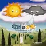 伊索的異想世界：北風與太陽-注音版