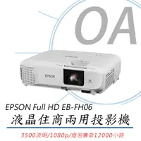 在飛比找PChome24h購物優惠-【公司貨】EPSON Full HD EB-FH06 液晶住