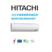 在飛比找蝦皮商城優惠-HITACHI日立 精品系列 RAS63YSK RAC63S