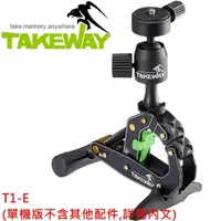 在飛比找momo購物網優惠-【TAKEWAY】台灣製造航太鋁合金鉗式腳架T1-E(鉗式腳