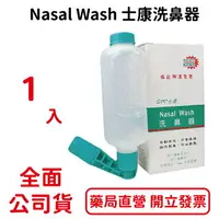 在飛比找樂天市場購物網優惠-士康洗鼻器 Nasal Wash 士康洗鼻器